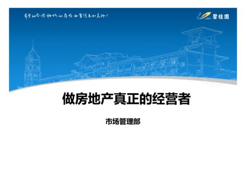 碧桂园营销模式总结 做房地产真正的经营者